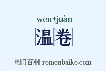 温卷是什么意思的图片